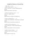 全國通用高等教育自學考試及答案