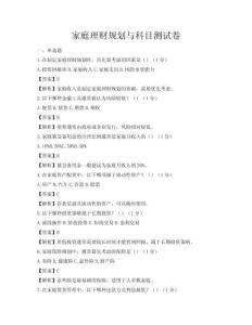 家庭理財(cái)規(guī)劃與科目測(cè)試卷