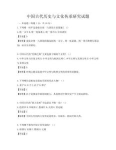 中國古代歷史與文化傳承研究試題