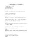 全国普及版财务会计基础试题