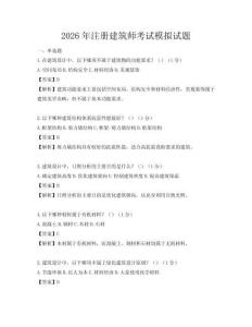 2026年注冊建筑師考試模擬試題