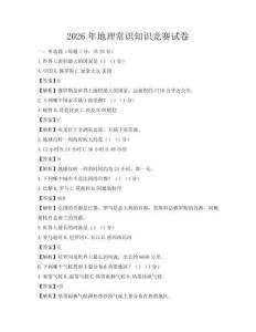 2026年地理常识知识竞赛试卷