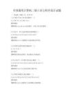 全国通用计算机二级C语言程序设计试题