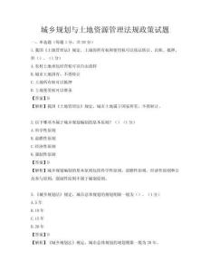 城鄉(xiāng)規(guī)劃與土地資源管理法規(guī)政策試題