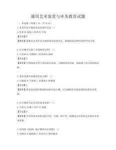 通用藝術鑒賞與審美教育試題