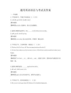 通用英語語法與考試及答案