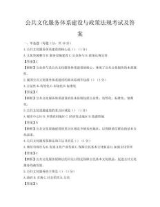公共文化服務(wù)體系建設(shè)與政策法規(guī)考試及答案