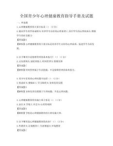 全国青少年心理健康教育指导手册及试题