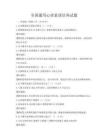全国通用心理素质培养试题