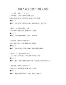 职场人际交往技巧试题及答案