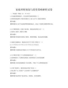 家庭理財規(guī)劃與投資策略解析試卷