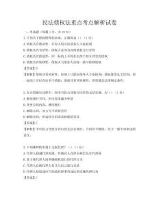 民法债权法重点考点解析试卷