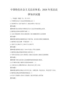 中国特色社会主义法治体系：2026年宪法法律知识试题