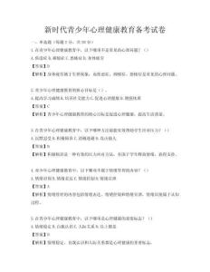 新時代青少年心理健康教育備考試卷