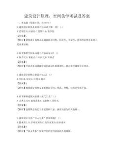 建筑設(shè)計(jì)原理，空間美學(xué)考試及答案