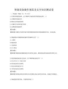 智能设备操作规范及安全知识测试卷