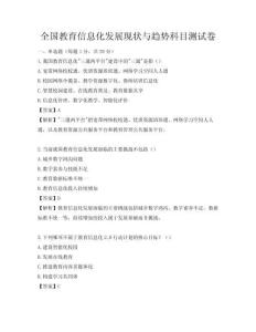 全國教育信息化發展現狀與趨勢科目測試卷