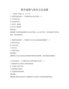 数学建模与优化方法试题