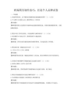 職場簡歷制作技巧：打造個人品牌試卷