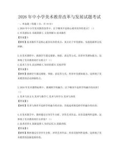 2026年中小学美术教育改革与发展试题考试