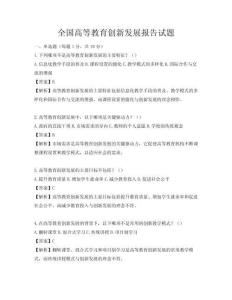 全國高等教育創新發展報告試題