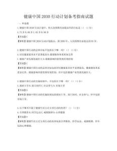 健康中国2030行动计划备考指南试题
