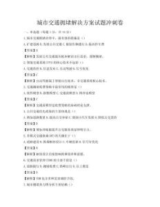 城市交通擁堵解決方案試題沖刺卷