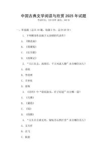 中国古典文学阅读与欣赏2025年试题