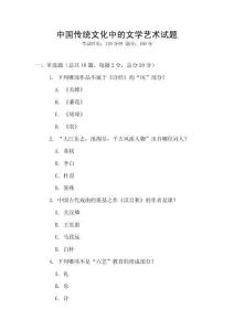 中國傳統文化中的文學藝術試題