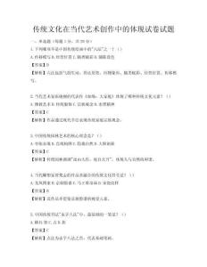 傳統文化在當代藝術創作中的體現試卷試題