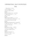 中国传统医学知识：2025年中医常识考试及答案