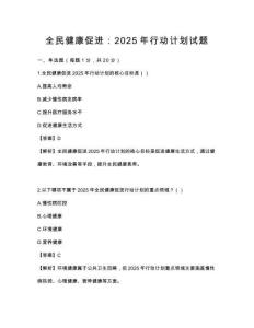 全民健康促进：2025年行动计划试题