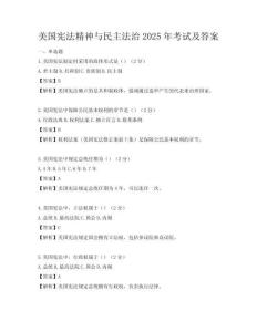 美国宪法精神与民主法治2025年考试及答案