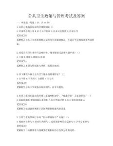 公共衛生政策與管理考試及答案