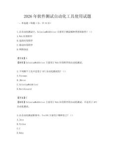 2026年软件测试自动化工具使用试题