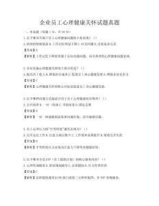企業(yè)員工心理健康關(guān)懷試題真題