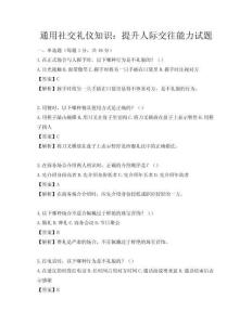 通用社交礼仪知识：提升人际交往能力试题