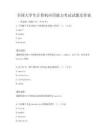 全国大学生计算机应用能力考试试题及答案