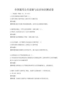全国通用公共道德与法治知识测试卷