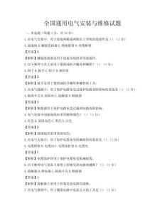 全国通用电气安装与维修试题
