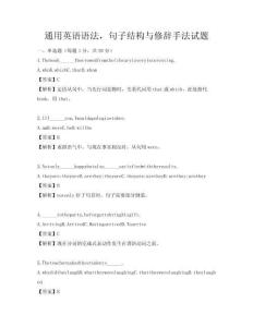 通用英語語法，句子結構與修辭手法試題