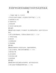 養老護理員職業技能提升培訓考試及答案試題