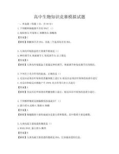 高中生物知识竞赛模拟试题