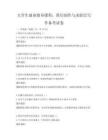 大学生就业指导课程：简历制作与求职信写作备考试卷