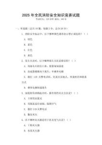 2025年全民消防安全知识竞赛试题