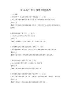 美国历史重大事件回顾试题