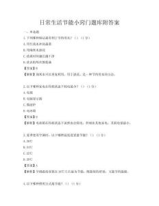 日常生活節能小竅門題庫附答案