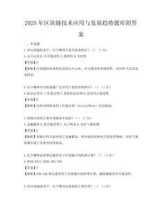 2025年区块链技术应用与发展趋势题库附答案