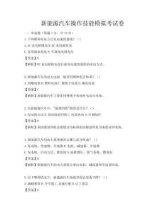 新能源汽车操作技能模拟考试卷