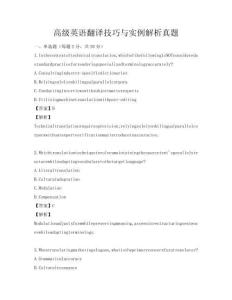 高級英語翻譯技巧與實例解析真題